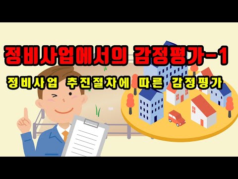 정비사업에서의 감정평가-1 (정비사업 추진절차에 따른 감정평가)