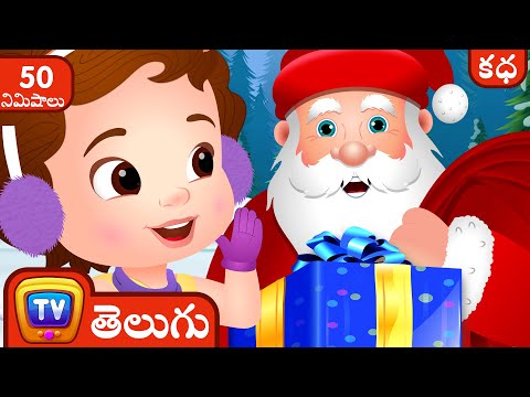 క్రిస్మస్ కి నాకు ఎంకావాలి! (What I Really Want For Christmas)+More ChuChuTV Telugu Stories for Kids