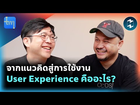 จากแนวคิดสู่การใช้งาน User Experience คืออะไร กับคุณธนบัตร บุญธูป | Tech Monday EP.211