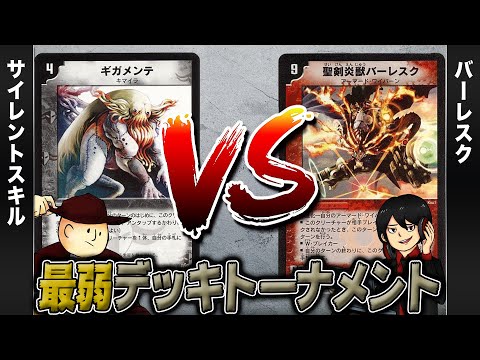 【デュエマクラシック05】サイレントスキル VS バーレスク【最弱デッキトーナメント#10】