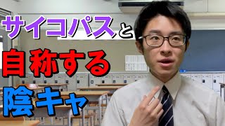 自分の事を「感情がない」や「サイコパス」と恥ずかしげもなく言う陰キャ