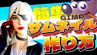 【超簡単】youtubeのサムネイルの作り方 pc GIMP