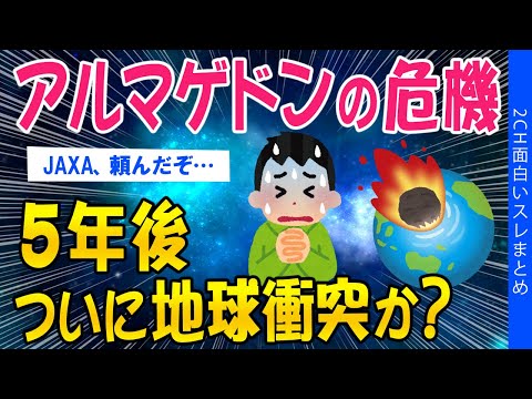 【2ch知識教養スレ】アルマゲドンの危機、5年後ついに地球衝突か？【ゆっくり解説】