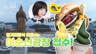 [EP5.여수맛집] 가성비갑, 여수 길거리음식🍔ㅣ여수당ㅣ이순신버거ㅣ젤라또ㅣ꽈배기