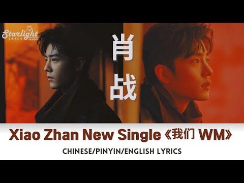 肖战专辑 Xiao Zhan / 肖戰 Sean New Album 《我们 WM - US》 【Chinese/Pinyin/English Lyrics】