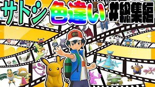 全サトシの手持ちポケモンの色違いをコンプリートする厳選！総集編【ポケモンSV】【ゆっくり実況】