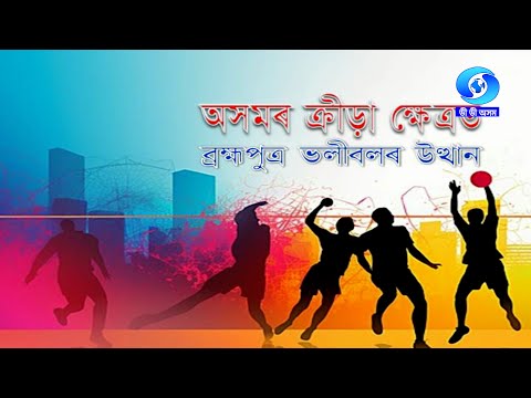 AXOMOR KRIRAKSHETRAT BHRAHMAPUTRA VOLLEYBALLOR UTTHAN|অসমৰ ক্ৰীড়াক্ষেত্ৰত ব্ৰহ্মপুত্ৰ ভলীবলৰ উত্থান