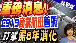 【麥玉潔辣晚報】"重磅消息!" C919"商業航班"首飛 訂單"需8年消化"@中天新聞CtiNews  精華版