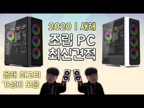 2020년을 대표하는 가성비 컴퓨터 견적 모음 , 새해답게 대규모 패치했습니다!