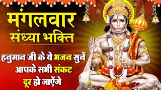 मंगलवार संध्या भक्ति - हनुमान जी के भजन नॉनस्टॉप - Nonstop Hanuman Ji Ke Bhajan - HANUMAN JI BHAJAN