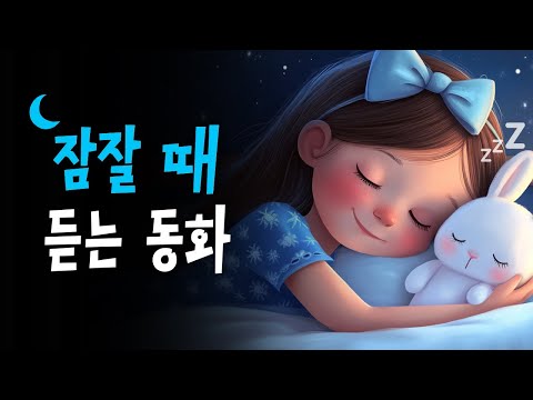 5분안에 잠드는 꿀잠동화 모음 🌙 용서의다리, 행복한기억모으기, 불안이사라진날 등 9편