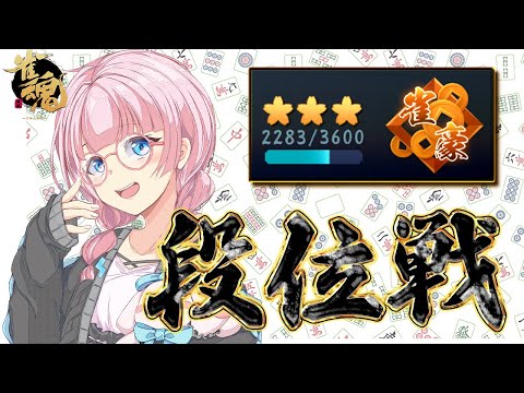 【雀魂】絶対ラス回避！！！　 豪３ 2283pt～【段位戦】