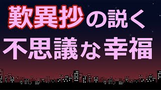 『歎異抄』が語る「本当の幸福」【浄土真宗の教え】