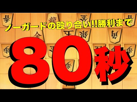 やっぱり奇襲戦法は面白い！お互い殴り合いで勝利まで80秒！？