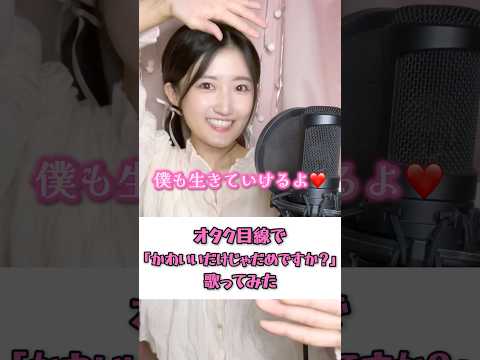 【共感】 オタク目線 で「 かわいいだけじゃだめですか？ / CUTIE STREET 」歌ってみた 💖#替え歌 #歌ってみた #あるある #推し活 #オタク #shorts