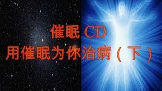 催眠CD — 用催眠为你治病（下）