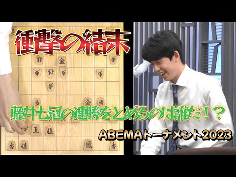 【ダイジェスト】ABEMAトーナメント2023 | 本戦#23 本戦トーナメント 二回戦 第四試合 　チーム藤井 vs チーム斎藤