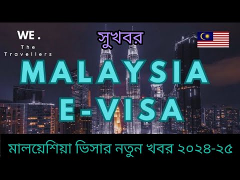 মালয়েশিয়া কলিং ভিসা চালু হবে কবে মালয়েশিয়া ভিসা কি চালু আছে Malaysia visa new update 2024-25