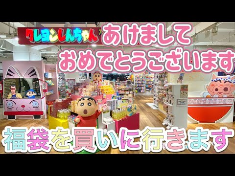 【初売り】元旦に福袋を買いにクレヨンしんちゃんのアクションデパート福岡店に行きました【Vlog】