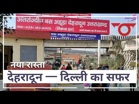 देहरादून से न्यू दिल्ली का सफर| न्यू रूट यूपी की बस में| #uttarakhand #upsrtc #bus