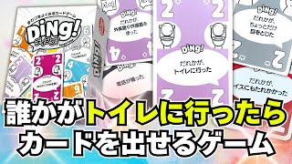 【ディング！】誰かが何かしたらカードを出せるカードゲーム【ボードゲーム】