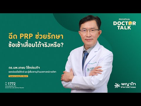 ฉีด PRP ช่วยรักษาข้อเข้าเสื่อมได้จริงหรือ?￨ดร.นพ.เกษม ใช้คล่องกิจ￨รพ. พญาไท ศรีราชา