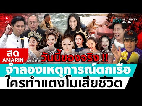 [🔴 LIVE ] วันนี้ของจริง !! จำลองเหตุการณ์ตกเรือ ใครทำแตงโมเสียชีวิต