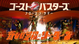 ATARASHII GAKKO! - GHOSTBUSTERS: FROZEN SUMMER (Official Music Video)