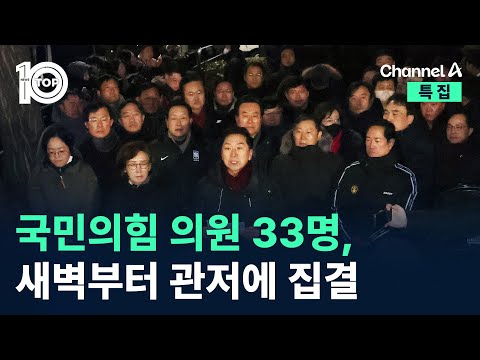 국민의힘 의원 33명, 새벽부터 관저에 집결 / 채널A / 특집 뉴스TOP 10