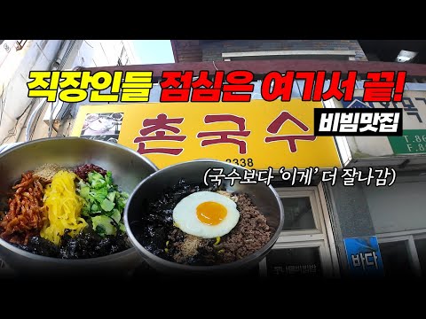 직장인들 점심 고민은 여기서 끝!!... 부산 시청 비빔밥 맛집 '촌국수'