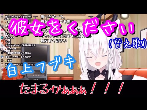 白上フブキが『彼女をください』(替え歌)を歌ったら何故か泣けてきた【ホロライブ】Fubuki Shirakami