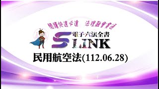 民用航空法(112.06.28)--躺平"聽看"記憶法｜考試條文不用死背｜法規運用神來一筆｜全民輕鬆學法律