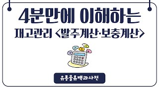 4분만에 이해하는 물류센터 재고관리 발주계산·보충계산