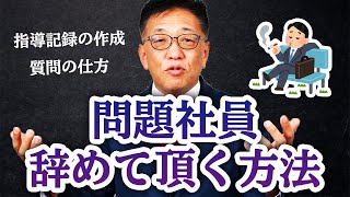 問題社員に辞めてもらいたい…解雇しない退職方法を解説！