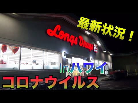 【コロナウイルス！】ハワイでも〇〇は売り切れている！？