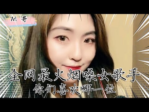 全网六位最火烟嗓女歌手，每一位声音都特点，你们喜欢哪一位