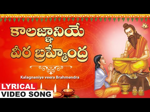 Kalagnaniye veera Brahmendra | Brahmamgari Bhakti Songs | Telugu Brahmamgari Song | K.L.N.Murthy