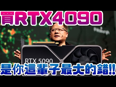 RTX4090白買了，RTX50系列就快來? |顯示卡|RTX|4090|3090|5090|NVIDIA|輝達|電腦遊戲|Steam|AMD|