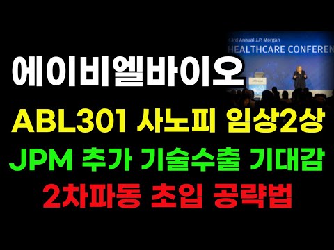 [에이비엘바이오 분석] 사노피 임상2상 기대감! 2차파동 세력선 수급 잡혔습니다! 이 가격만 챙겨 보세요! #에이비엘바이오주가 #에이비엘바이오목표가