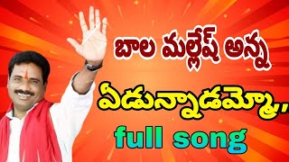 Bala Mallesh song  |Palle Narsimha songs| CPI Songs | full song |