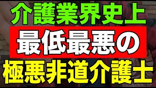 【ショック】介護業界史上最低最悪の極悪非道介護士