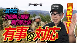 ドローン教えてクラスルーム【有事の際に航空法・小型無人機等飛行法ってどうなの？】編