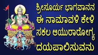 ಶ್ರೀಸೂರ್ಯ ಭಾಗವಾನನ ಈ ನಾಮಾವಳಿ ಕೇಳಿ ಸಕಲ ಆಯುರಾರೋಗ್ಯ ದಯಪಾಲಿಸುವನು |lord surya | Jayasindoor Bhakti Geetha