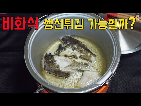 신기한 비화식 발열용기 생선튀김이 가능할까? 도전! #불없이요리#등산비화식