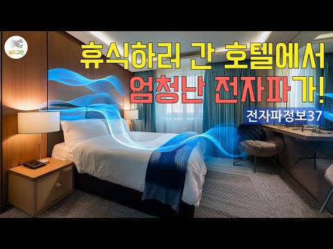 전자파정보37-엄청난 호텔 객실 전자파! 전자파측정