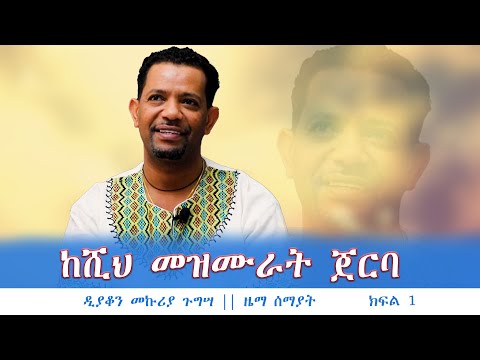 ከሺህ መዝሙራት ጀርባ ll ዲያቆን መኩሪያ ጉግሣ || ዜማ ሰማያት ክፍል 1