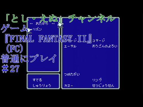 ゲーム『FINAL FANTASY II』（FC）＃27ラミアクイーン撃破（2022-05-16）未編集