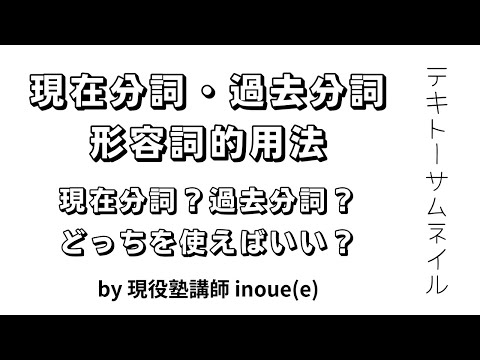 【現在分詞？過去分詞？】どっちを使うかわからないとき