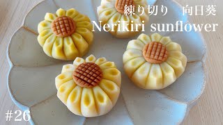 練り切り/生菓子「ひまわり」の作り方 　夏ver【How To Make Japanese Sweets Nerikiri Sunflower】#26