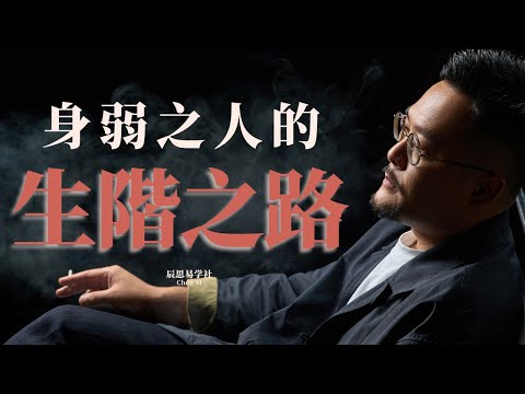 身弱之人的升阶之路 ｜ 身弱之人 ｜八字 ｜運勢 ｜改命